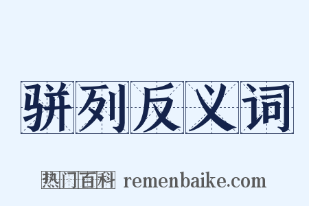 骈列反义词是什么意思的图片